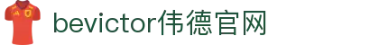 bevictor伟德官网 - 韦德官方网站